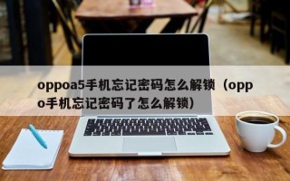 oppoa5手機忘記密碼怎么解鎖（oppo手機忘記密碼了怎么解鎖）