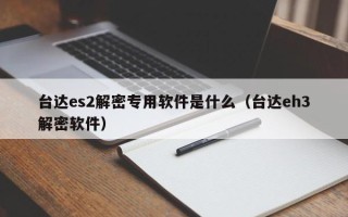 臺達es2解密專用軟件是什么（臺達eh3解密軟件）