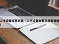 二手設(shè)備交易網(wǎng)站（二手設(shè)備交易網(wǎng)站有哪些）