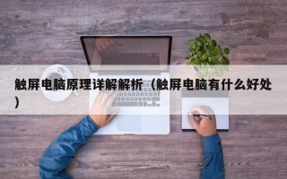 觸屏電腦原理詳解解析（觸屏電腦有什么好處）