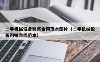 二手機械設備銷售合同范本圖片（二手機械設備購銷合同范本）