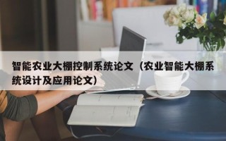 智能農業大棚控制系統論文（農業智能大棚系統設計及應用論文）