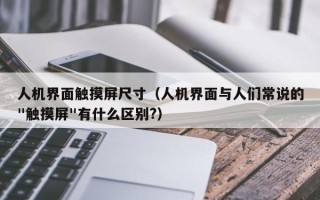人機界面觸摸屏尺寸（人機界面與人們常說的"觸摸屏"有什么區別?）
