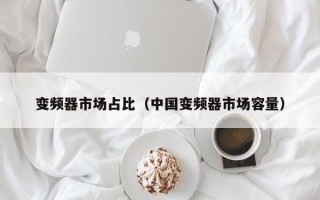 變頻器市場占比（中國變頻器市場容量）
