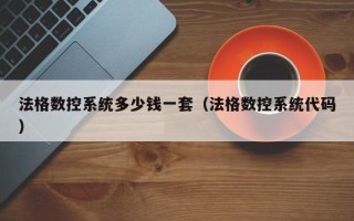 法格數控系統多少錢一套（法格數控系統代碼）