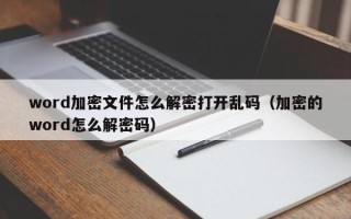 word加密文件怎么解密打開亂碼（加密的word怎么解密碼）