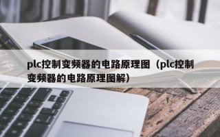 plc控制變頻器的電路原理圖（plc控制變頻器的電路原理圖解）