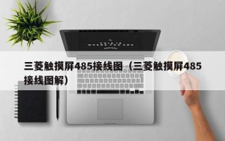 三菱觸摸屏485接線圖（三菱觸摸屏485接線圖解）