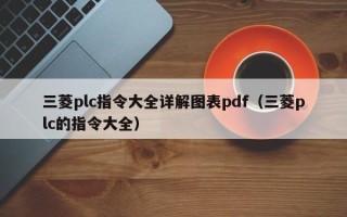三菱plc指令大全詳解圖表pdf（三菱plc的指令大全）