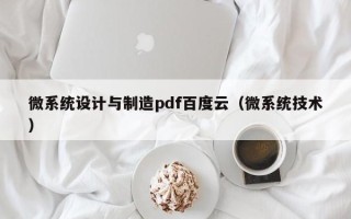 微系統設計與制造pdf百度云（微系統技術）