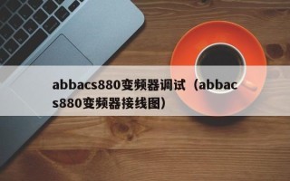 abbacs880變頻器調(diào)試（abbacs880變頻器接線圖）