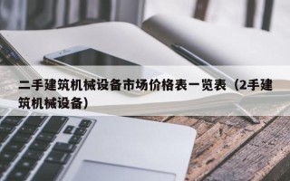 二手建筑機械設備市場價格表一覽表（2手建筑機械設備）