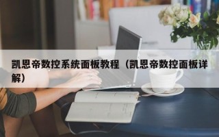 凱恩帝數(shù)控系統(tǒng)面板教程（凱恩帝數(shù)控面板詳解）