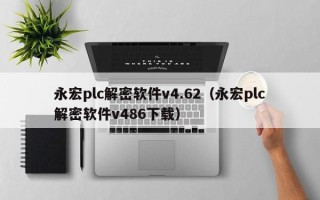 永宏plc解密軟件v4.62（永宏plc解密軟件v486下載）