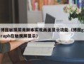 博圖觸摸屏用腳本實(shí)現(xiàn)畫(huà)面顯示功能（博圖graph在觸摸屏顯示）