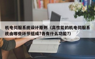 機電伺服系統設計原則（高性能的機電伺服系統由哪些環節組成?各有什么功能?）