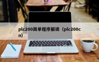 plc200簡(jiǎn)單程序解讀（plc200cn）