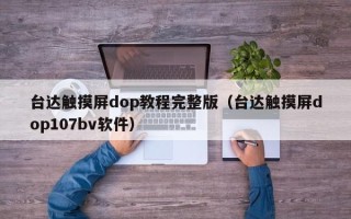 臺達觸摸屏dop教程完整版（臺達觸摸屏dop107bv軟件）