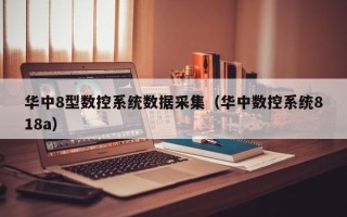 華中8型數控系統數據采集（華中數控系統818a）