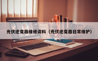 光伏逆變器維修資料（光伏逆變器日常維護）