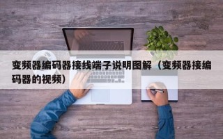 變頻器編碼器接線端子說明圖解（變頻器接編碼器的視頻）