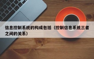 信息控制系統的構成包括（控制信息系統三者之間的關系）