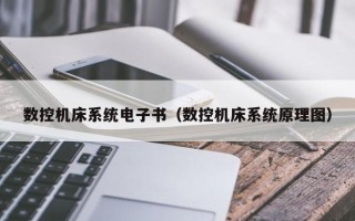 數控機床系統電子書（數控機床系統原理圖）
