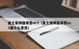 富士變頻器報警oc3（富士變頻器報警oc3是什么意思）