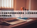 二手設備買賣及維修合同范本（二手設備買賣合同模板免費）