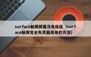 surface觸摸屏幕沒有反應（surface觸屏完全失靈最簡單的方法）