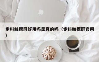 步科觸摸屏好用嗎是真的嗎（步科觸摸屏官網）