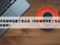 手機被鎖設備了怎么辦（手機被鎖設備了怎么辦解開）
