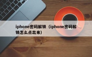iphone密碼解鎖（iphone密碼解鎖怎么點出來）