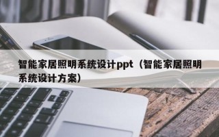 智能家居照明系統設計ppt（智能家居照明系統設計方案）