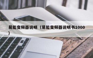 易能變頻器說明（易能變頻器說明書1000）