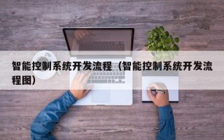 智能控制系統開發流程（智能控制系統開發流程圖）