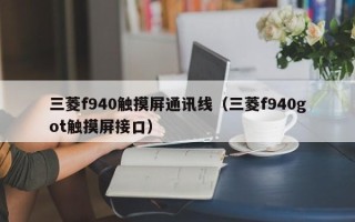 三菱f940觸摸屏通訊線（三菱f940got觸摸屏接口）