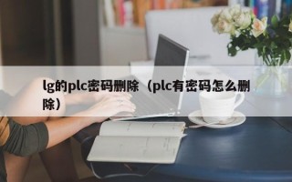 lg的plc密碼刪除（plc有密碼怎么刪除）