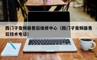 西門子變頻器售后維修中心（西門子變頻器售后技術電話）