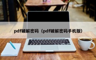 pdf破解密碼（pdf破解密碼手機(jī)版）