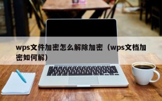 wps文件加密怎么解除加密（wps文檔加密如何解）