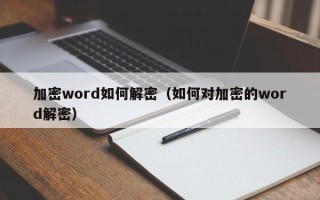 加密word如何解密（如何對(duì)加密的word解密）