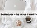 家電維修在線視頻教程（家電維修視頻教學）