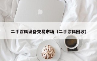 二手涂料設備交易市場（二手涂料回收）