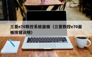 三菱e70數控系統面板（三菱數控e70面板按鍵說明）