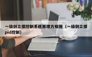 一級倒立擺控制系統原理方框圖（一級倒立擺pid控制）
