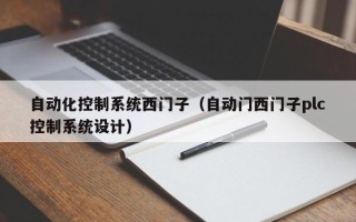 自動化控制系統西門子（自動門西門子plc控制系統設計）