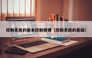 控制系統的基本控制規律（控制系統的基礎）