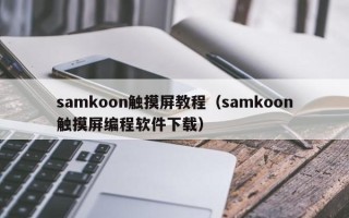 samkoon觸摸屏教程（samkoon觸摸屏編程軟件下載）