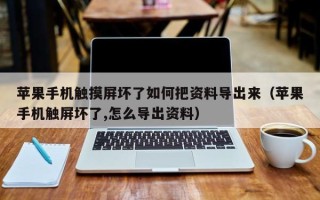 蘋果手機觸摸屏壞了如何把資料導出來（蘋果手機觸屏壞了,怎么導出資料）